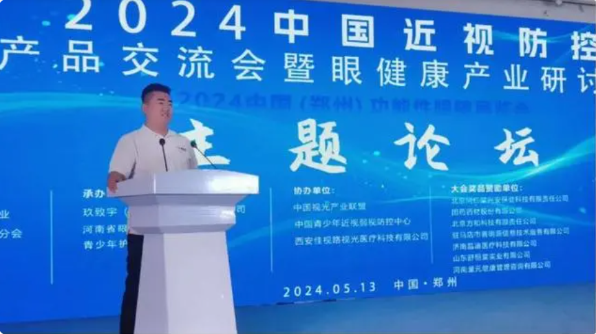 项目办受邀参加2024中国近视防控产品交流会暨眼健康产业研讨